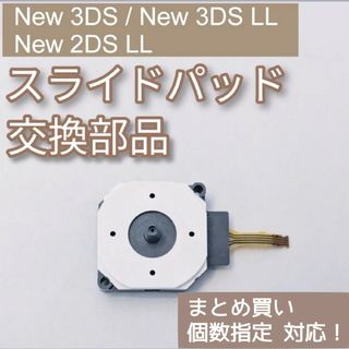 ニンテンドー3DS - New 3DS 3DSLL 2DSLL スライドパッド スティック