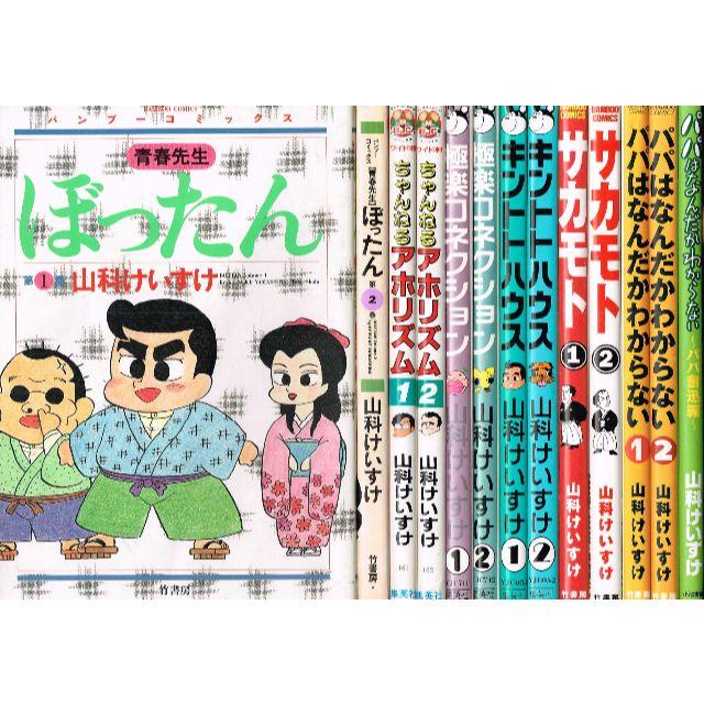 □全13巻□山科けいすけ「ぼったん」「アホリズム」「サカモト」「パパ