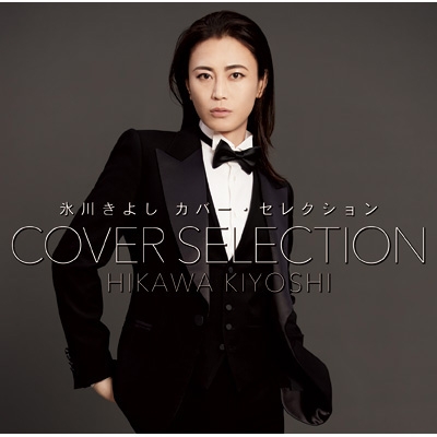 カバー・セレクション (2CD) : 氷川きよし | HMV&BOOKS online - COCP