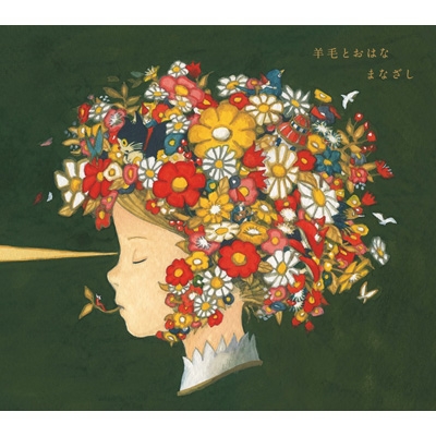 まなざし』 ～羊毛とおはなトリビュート～ | HMV&BOOKS online - DLCD-1