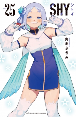 SHY 25 少年チャンピオン・コミックス : 実樹ぶきみ | HMV&BOOKS