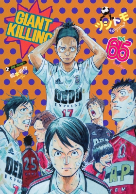 GIANT KILLING 65 モーニングKC : ツジトモ | HMV&BOOKS online