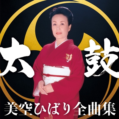 美空ひばり全曲集 2026 : 美空ひばり | HMV&BOOKS online - COCP-42547