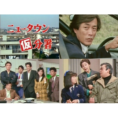 ニュータウン仮分署 コレクターズDVD 【昭和の名作ライブラリー 第172