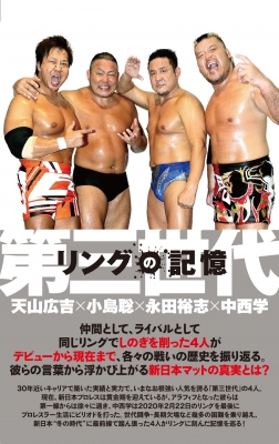 第三世代 リングの記憶 天山広吉×小島聡×永田裕志×中西学 : 天山広吉