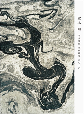 平安神宮 奉納演奏 二○二○【初回盤】(Blu-ray) : 堂本剛 | HMV&BOOKS