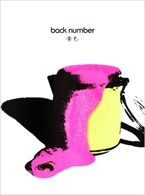 黄色【初回限定盤】(+DVD+α) : back number | HMV&BOOKS online - UMCK