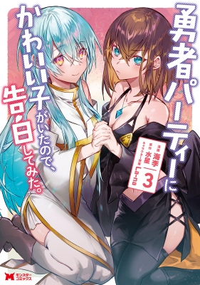 勇者パーティーにかわいい子がいたので、告白してみた。3 モンスター