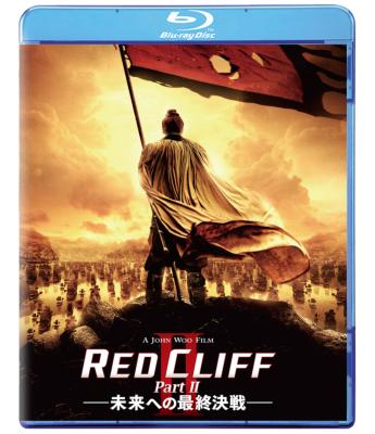 レッドクリフ Part II -未来への最終決戦- | HMV&BOOKS online - AVXF