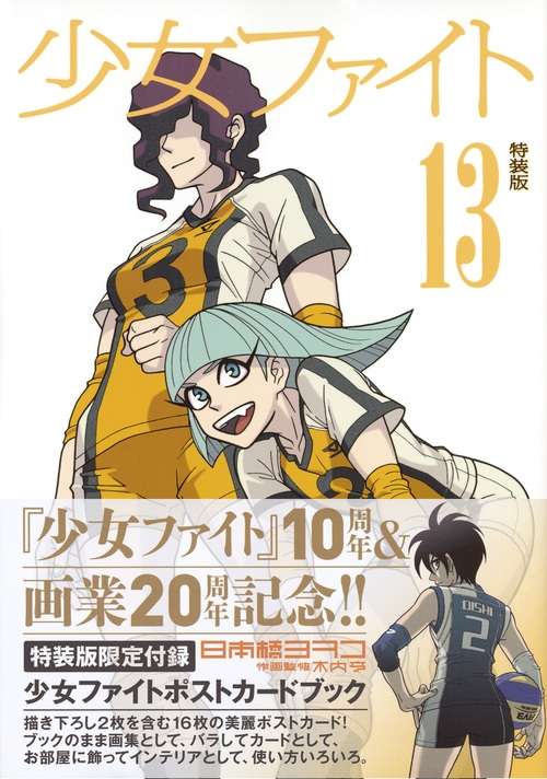 少女ファイト13 ポストカードブック付き特装版 プレミアムKC : 日本橋