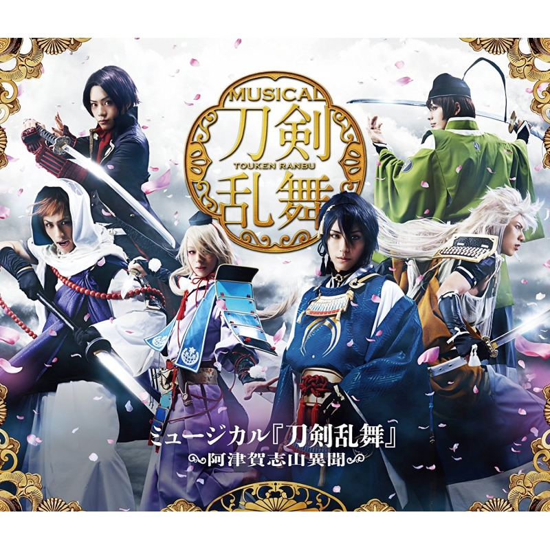 ミュージカル 刀剣乱舞 ～阿津賀志山異聞～ : 刀剣乱舞 | HMV&BOOKS