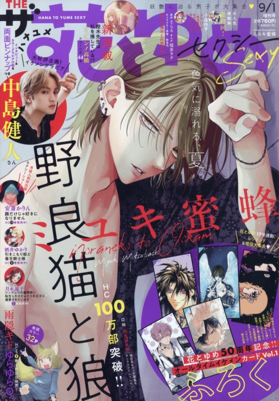 ザ・花とゆめアニバーサリー 花とゆめ 2024年 9月 1日号増刊 : 花と