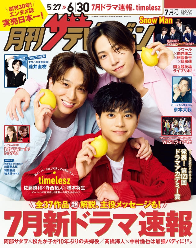 月刊ザ・テレビジョン 首都圏版 2025年 7月号【表紙：timelesz 佐藤