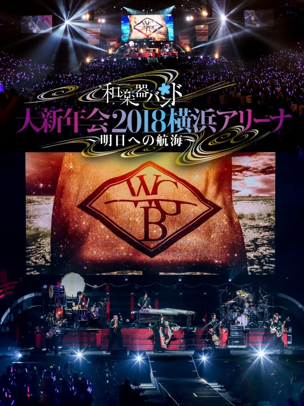 LIVE DVD & Blu-ray「和楽器バンド 大新年会2018横浜アリーナ ～明日へ