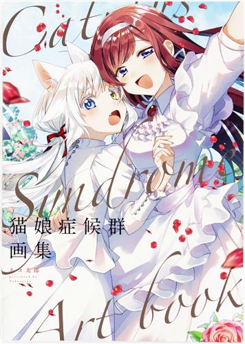 猫娘症候群 画集 [ネコ太郎] ｶﾄﾙｽｼﾝﾄﾞﾛｰﾑｶﾞｼｭｳ 書籍 ムック・パンフ