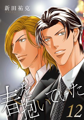 春を抱いていた |新田祐克 | まずは無料試し読み！Renta!(レンタ)