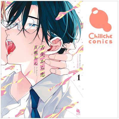 舌先から恋【Renta！限定特典付き】 |百瀬あん | まずは無料試し読み