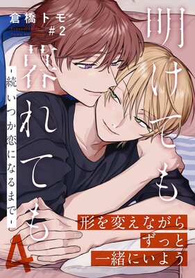 明けても暮れても ―続 いつか恋になるまで― |倉橋トモ | まずは無料