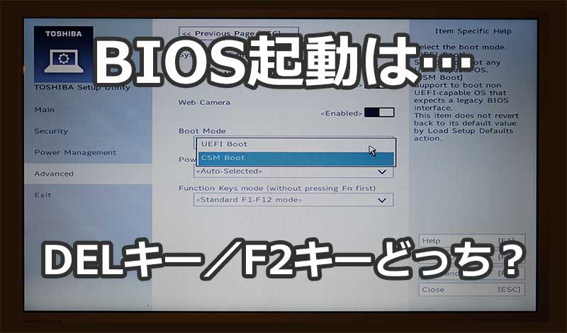 パソコンメーカー別「PC起動時」に「BIOSを起動させるキー」の一覧メモ