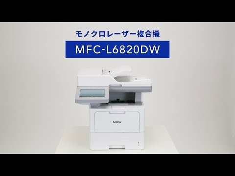 MFC-L6820DW | レーザープリンター・複合機 | ブラザー