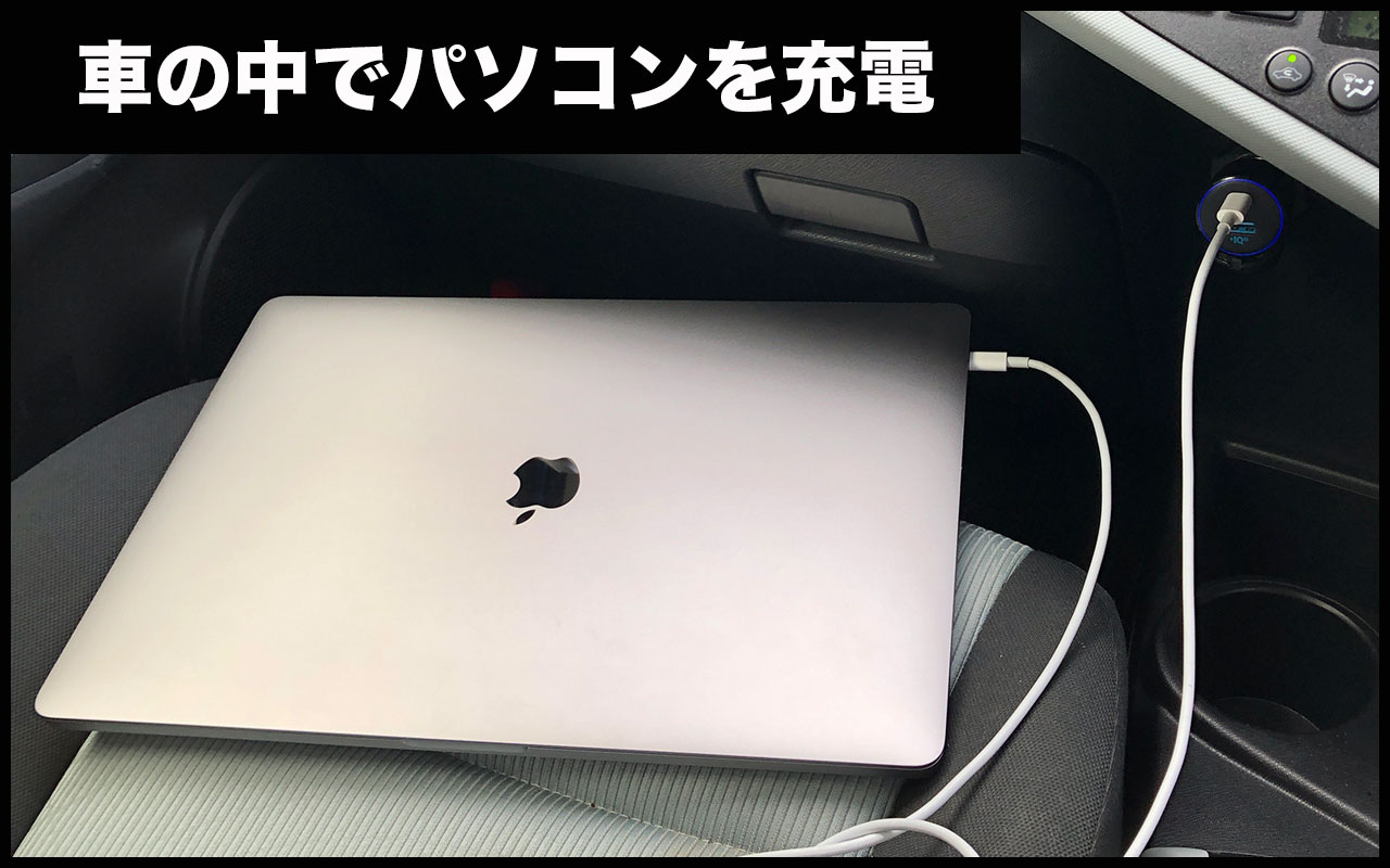 Macbook air / pro を車で充電する方法→USB-Cカーチャージャーを使う