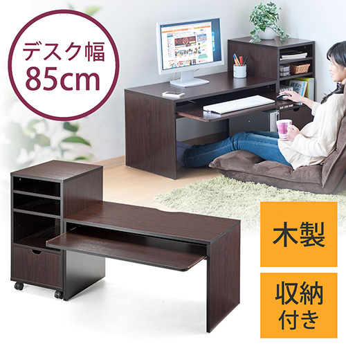 収納つきローデスク 幅85cm 奥行45cm ダークブラウン 100-DESKL001