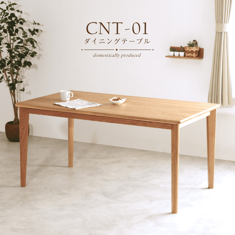 CNT01 ダイニングテーブル 国産 サイズオーダー可 ホワイトオーク無垢