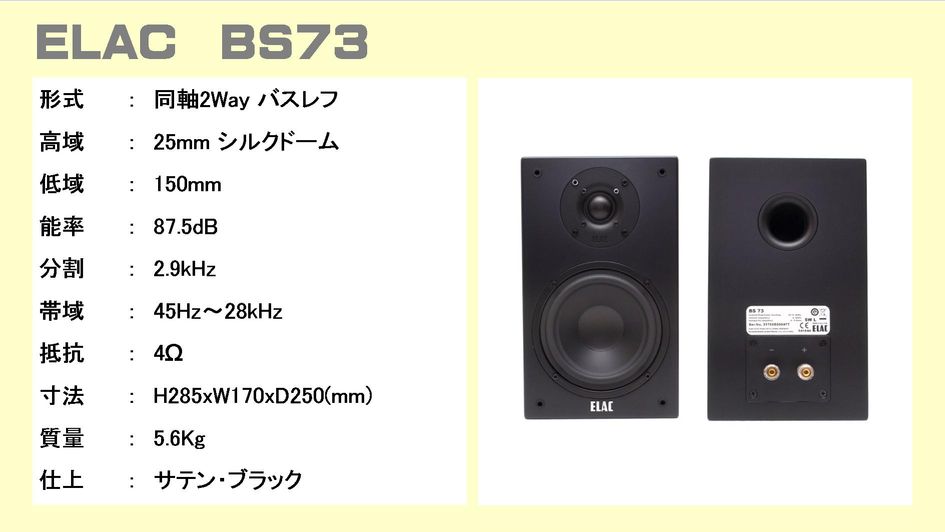 ELAC エラック BS72,BS73 70LINE スピーカー 音質評価テスト。この