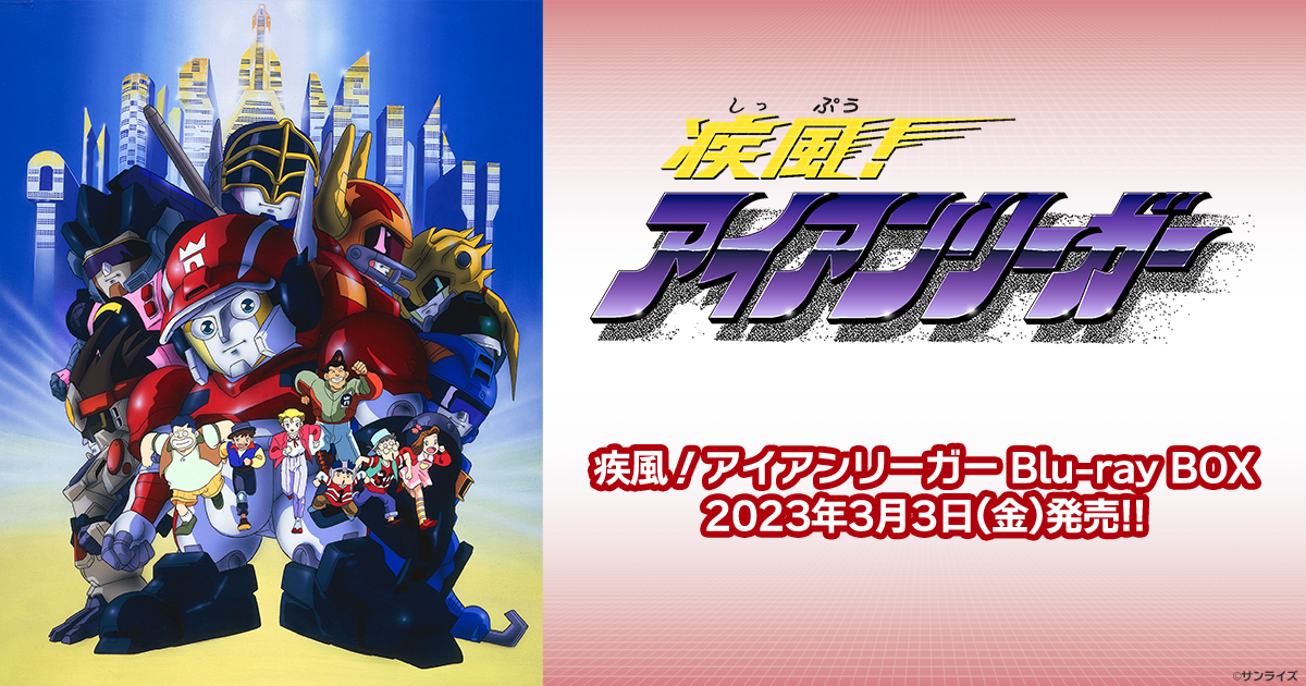 疾風！アイアンリーガー