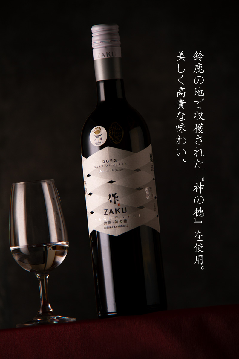 作 ざく 純米大吟醸 なぐわし 鈴鹿神の穂 | 清水清三郎商店 三重県鈴鹿