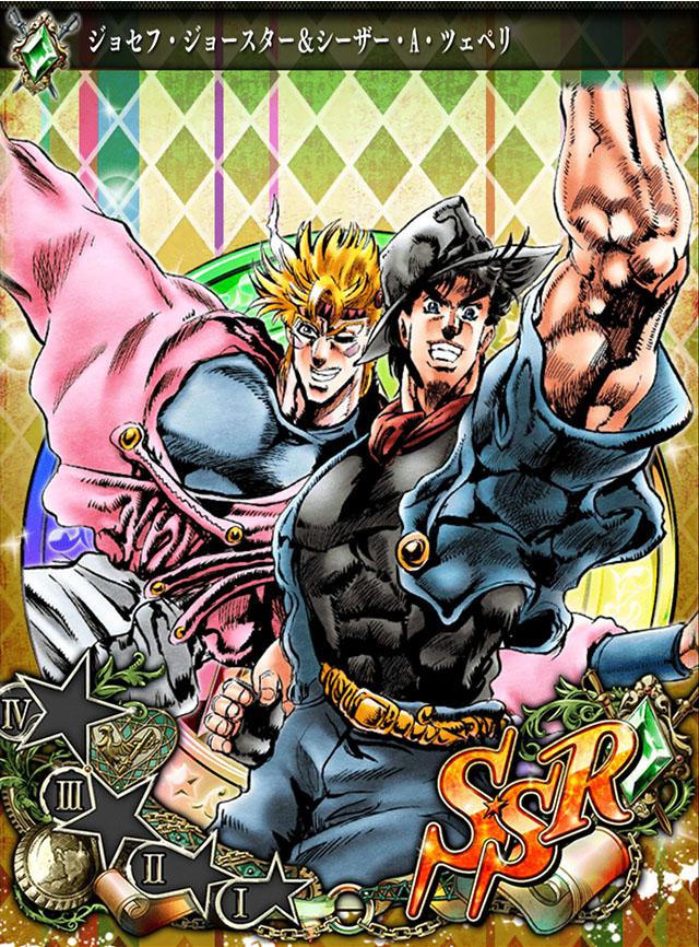 ジョセフ・ジョースター＆シーザー・A・ツェペリ(コンビネーション