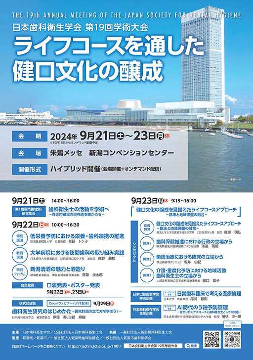プログラム｜日本歯科衛生学会 第19回学術大会