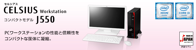 富士通PCワークステーション CELSIUS J550 製品詳細 - FMWORLD（法人