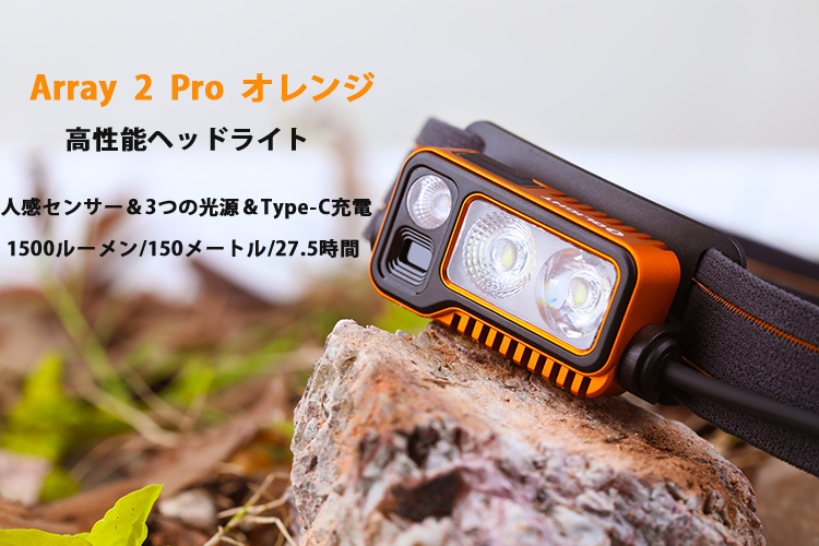 Array 2 Pro 高性能充電式ヘッドライト - Olight Japan