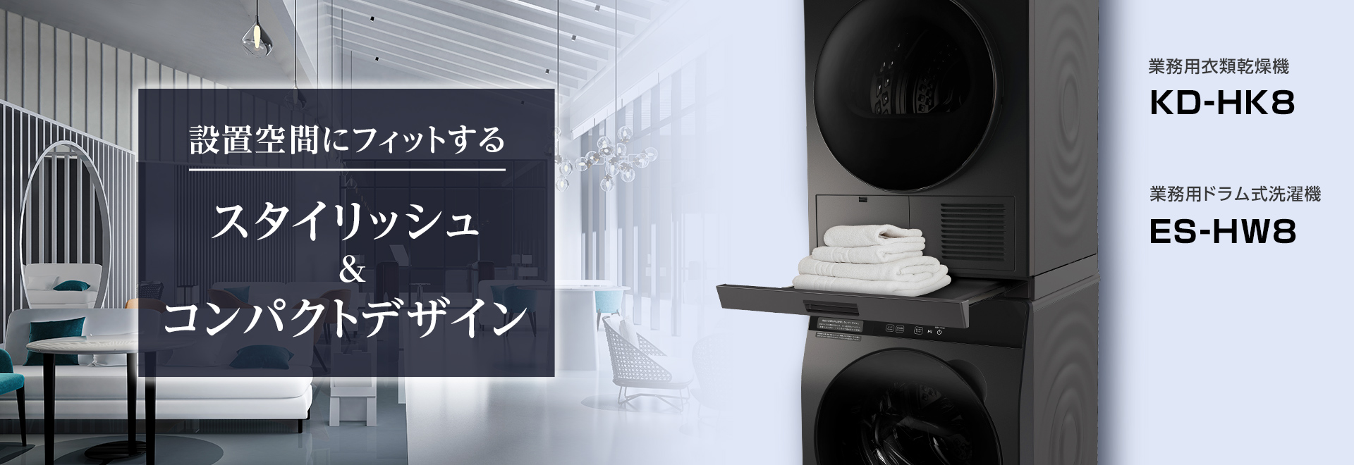 業務用洗濯機：シャープ（BtoB）
