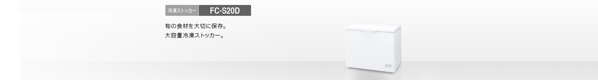 仕様/寸法 | FC-S20D | 冷蔵庫トップ：シャープ