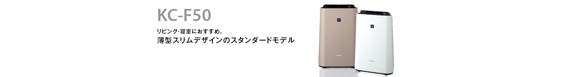 別売品 | KC-F50 | 加湿空気清浄機/空気清浄機：シャープ