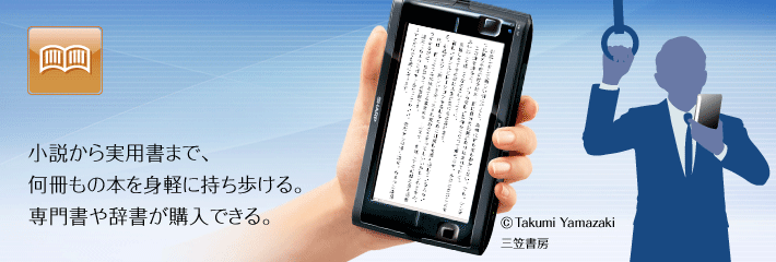 電子ブックを読む | NetWalker【PC-T1】：シャープ