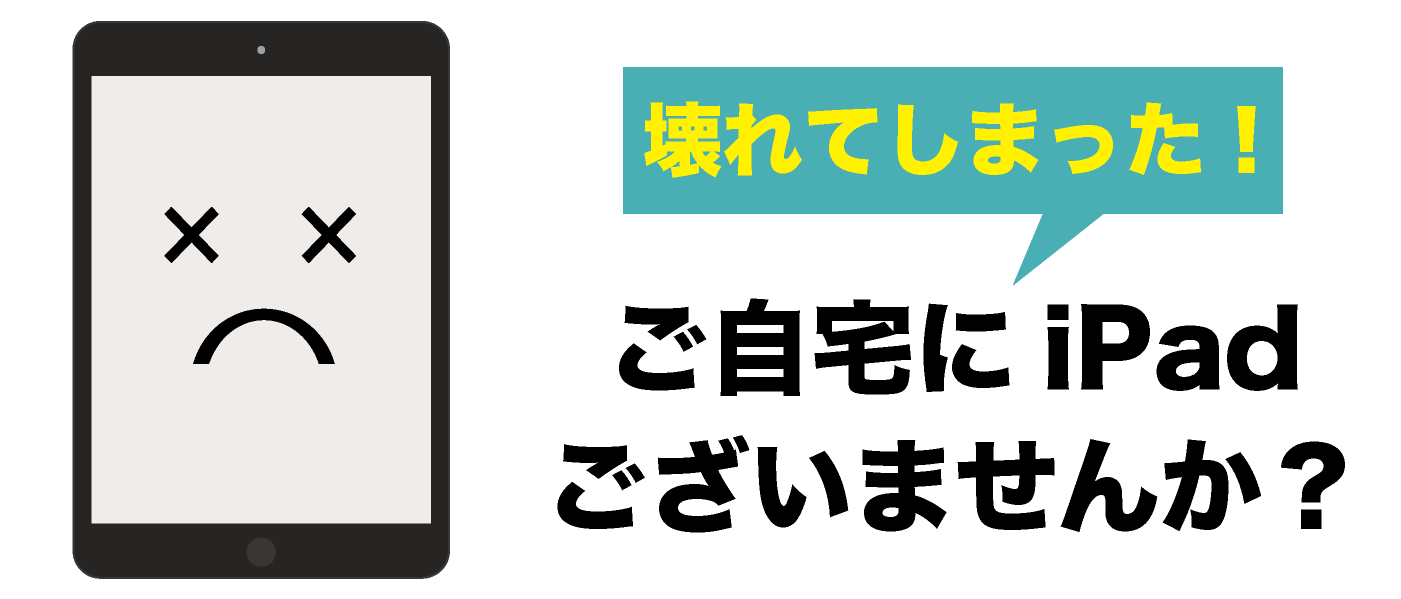 壊れた iPad買取専門【ジャンクバイヤー】故障 ジャンク品 買取実績17年