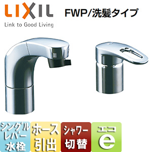 SF-810SYU｜LIXIL洗面用蛇口[台][ホース引出式シングルレバー洗髪