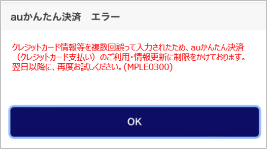 お知らせ】auかんたん決済(クレジットカード支払い)のセキュリティ強化