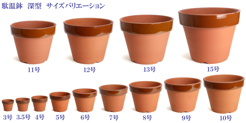 日本製テラコッタ陶器植木鉢【37cm】 ダ温鉢深12号 商品詳細｜株式