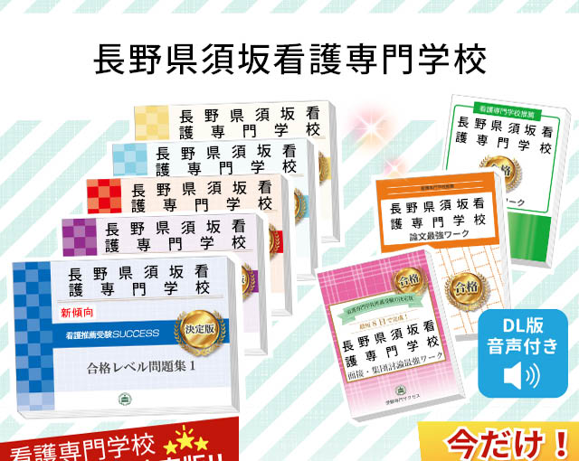 2027年度 長野県須坂看護専門学校・受験合格セット｜過去の受験データ