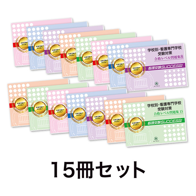 2027年度 広島市立看護専門学校(第一看護学科)・受験合格セット｜過去
