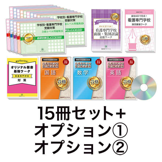 2026年度 南海福祉看護専門学校・受験合格セット｜過去の受験データに