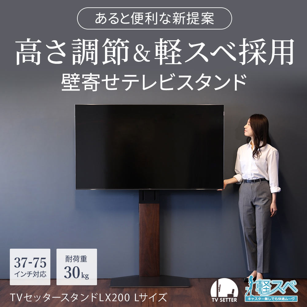 TVセッタースタンド LX200 Lサイズの購入はこちらから｜テレビ壁掛け