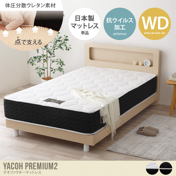 夜香 プレミアム2 ダブル マットレス ※発送費込 夜香 プレミアム2