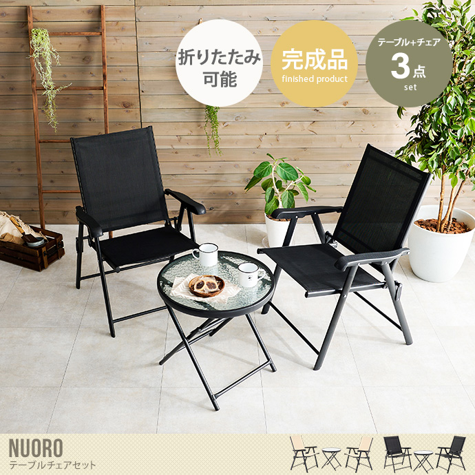 送料無料】幅51 テーブルチェアセット ガーデン ベランピング グラン