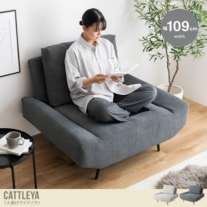 送料無料】Cattleya カトレア 幅109 一人掛けソファ 1人用ソファ 椅子