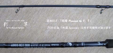 影竿❗️アディオスレックス110フルオーダー‼️ 影竿❗️アディオス